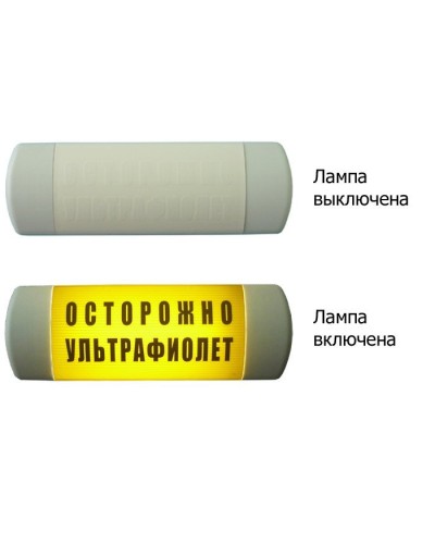 Омега 1х11 ОСТОРОЖНО УЛЬТРАФИОЛЕТ. Световое табло. Hostcall в Перми