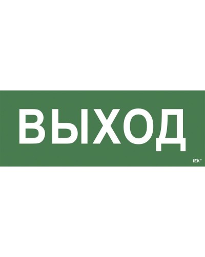 Самоклеящаяся этикетка Выход для ССА 1005 (LPC10-1-35-13-VYHD). Самоклеящаяся этикетка. IEK в Перми