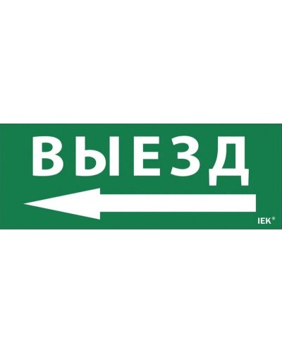 Самоклеящаяся этикетка Выезд/стрелка налево (LPC10-1-24-09-VZNAL). Самоклеящаяся этикетка 240х90 мм. IEK в Перми