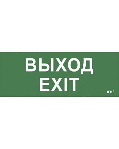 Самоклеящаяся этикетка Выход-EXIT (LPC10-1-24-09-VYHD). Самоклеящаяся этикетка 240х90 мм. IEK в Перми