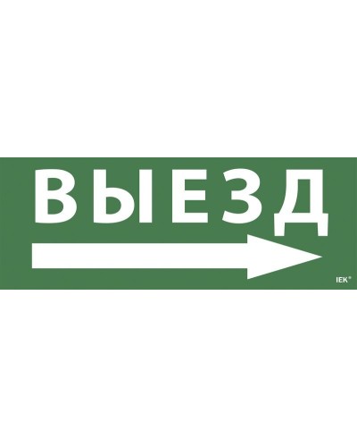 Самоклеящаяся этикетка Выезд/стрелка направо для ССА 1005 (LPC10-1-35-13-VZNAPR). Самоклеящаяся этикетка. IEK в Перми