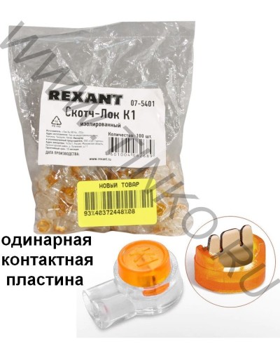 Скотч-лок изолированный К-1, (d=0,4-0,7 мм), D=1,52 мм (100 шт)(07-5401). Скотч-лок изолированный. Rexant в Перми