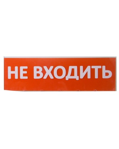 Сменное табло Не входить красный фон для Топаз (SQ0349-0211). Надпись сменная для Топаз. TDM ЕLECTRIC в Перми