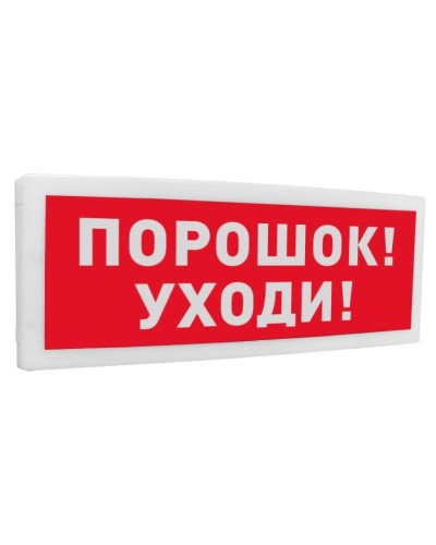 С2000-ОСТ исп.05 Порошок! Уходи!. Оповещатель световой адресный. Болид в Перми