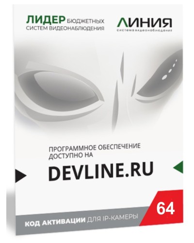 Линия IP 64 (код). Программное обеспечение для IP систем видеонаблюдения. ДевЛайн в Перми