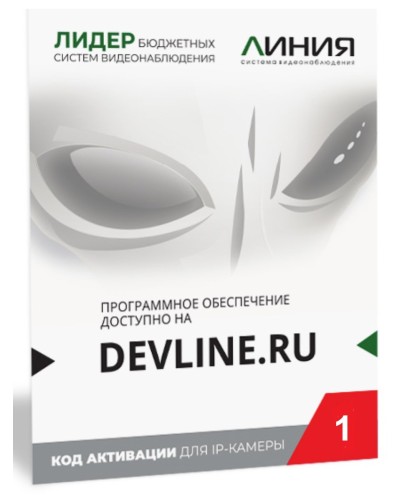 Линия IP 1, в коробке. Программное обеспечение для IP систем видеонаблюдения. ДевЛайн в Перми