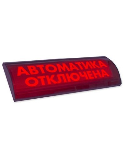 ЛЮКС-24 СН Автоматика отключена. Оповещатель охранно-пожарный световой (табло). Электротехника и Автоматика в Перми