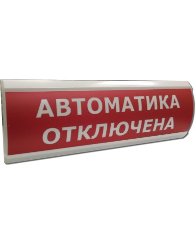 ЛЮКС-24 Автоматика отключена. Оповещатель охранно-пожарный световой (табло). Электротехника и Автоматика в Перми