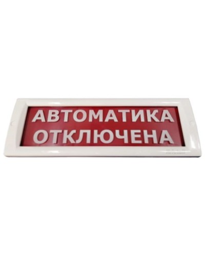 КРИСТАЛЛ-24 Автоматика отключена. Оповещатель охранно-пожарный световой (табло). Электротехника и Автоматика в Перми