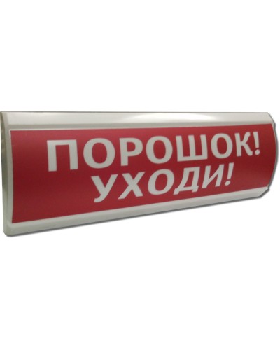 ЛЮКС-12 Порошок уходи. Оповещатель охранно-пожарный световой (табло). Электротехника и Автоматика в Перми