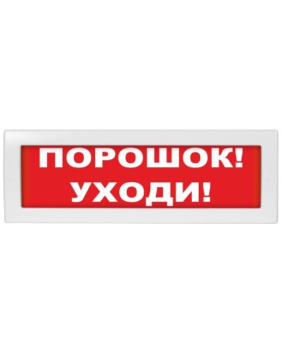 М-12 (9-28V) Порошок-уходи. Оповещатель охранно-пожарный световой (табло). ИП Раченков А.В. в Перми