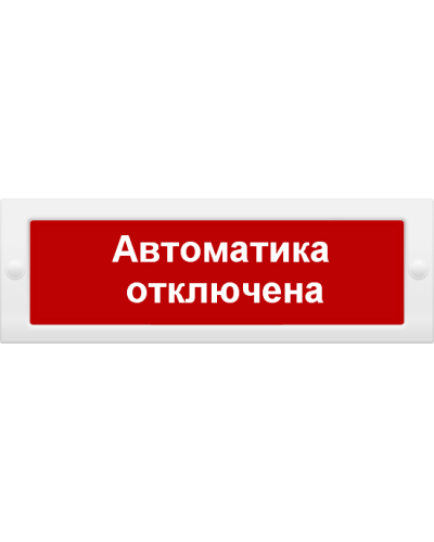 М-24 Автоматика отключена. Оповещатель охранно-пожарный световой (табло). ИП Раченков А.В. в Перми
