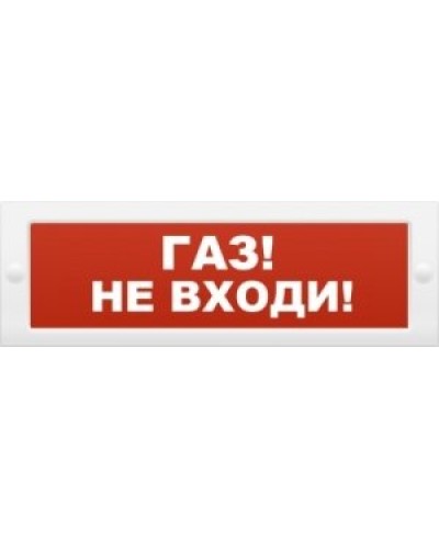 М-24 Газ не входи. Оповещатель охранно-пожарный световой (табло). ИП Раченков А.В. в Перми