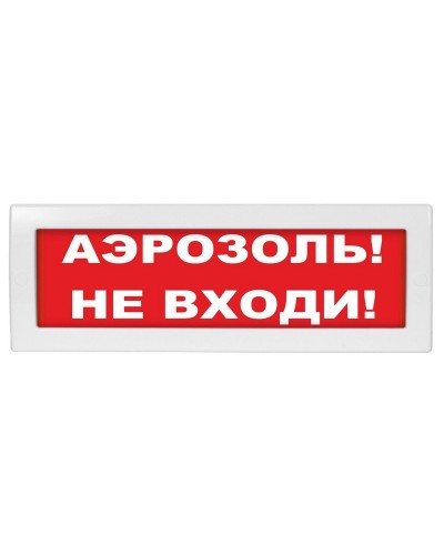 М-24 Аэрозоль не входи. Оповещатель охранно-пожарный световой (табло). ИП Раченков А.В. в Перми