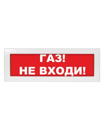 М-12 (9-28V) Газ не входи. Оповещатель охранно-пожарный световой (табло). ИП Раченков А.В. в Перми