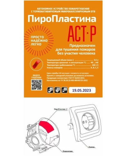 ПироПластина АСТ-Р new (уп. 10 шт). Автономная установка пожаротушения с ТЕРМА-ОТВ. МТС Снабжение в Перми