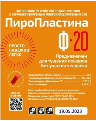 ПироПластина Ф-20 new. Автономная установка пожаротушения с ТЕРМА-ОТВ. МТС Снабжение в Перми