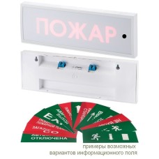 КОП-25ПС Пожар, скрытая надпись. Оповещатель охранно-пожарный комбинированный свето-звуковой (табло). Системсервис