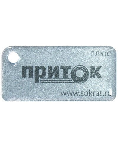 Приток-NFC+. Бесконтактный брелок. СОКРАТ в Перми