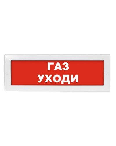Молния-24-З Газ уходи. Оповещатель охранно-пожарный комбинированный свето-звуковой (табло). ВИСТЛ в Перми
