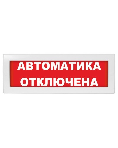 Молния-24 Автоматика отключена. Оповещатель охранно-пожарный световой (табло). ВИСТЛ в Перми