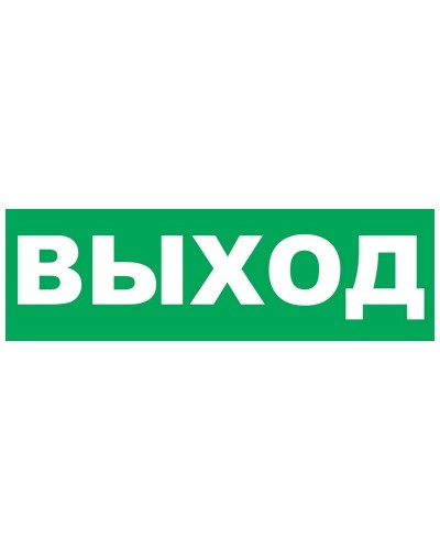 Надпись сменная для Молнии Выход. Надпись сменная для Молния-12/24/220. ВИСТЛ в Перми