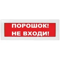 М-12 Порошок не входи. Оповещатель охранно-пожарный световой (табло). ИП Раченков А.В.