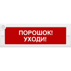 М-24-З Порошок уходи. Оповещатель охранно-пожарный комбинированный свето-звуковой (табло). ИП Раченков А.В.