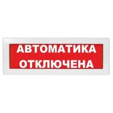 М-12 (9-28V) Автоматика отключена. Оповещатель охранно-пожарный световой (табло). ИП Раченков А.В.