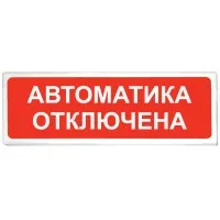 Призма-102 вар. 04 Автоматика отключена. Оповещатель охранно-пожарный световой (табло). Сибирский Арсенал