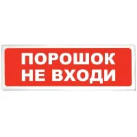Призма-102 вар. 06 Порошок не входи. Оповещатель охранно-пожарный световой (табло). Сибирский Арсенал