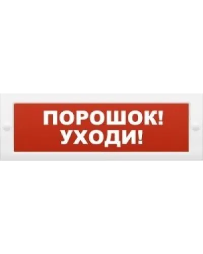 Молния-12 Порошок-уходи. Оповещатель охранно-пожарный световой (табло). ВИСТЛ в Перми