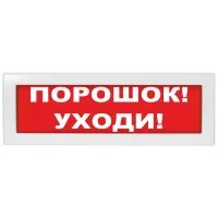Молния-24 Порошок уходи. Оповещатель охранно-пожарный световой (табло). ВИСТЛ