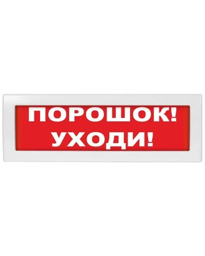 Молния-24 Порошок уходи. Оповещатель охранно-пожарный световой (табло). ВИСТЛ в Перми