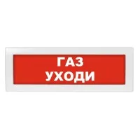 Молния-12 Газ уходи. Оповещатель охранно-пожарный световой (табло). ВИСТЛ