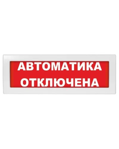 Молния-24-З Автоматика отключена. Оповещатель охранно-пожарный комбинированный свето-звуковой (табло). ВИСТЛ в Перми