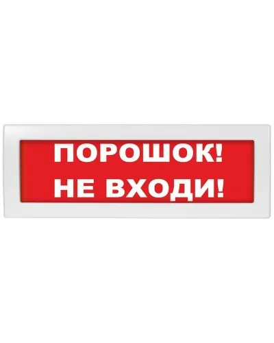 Молния-24-З Порошок не входи. Оповещатель охранно-пожарный комбинированный свето-звуковой (табло). ВИСТЛ в Перми